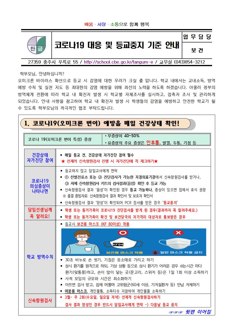 2022학년도 코로나19 대응 및 등교중지 기준 안내001