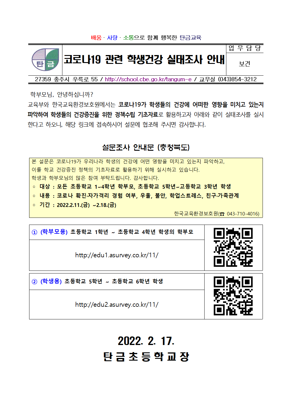 코로나19 관련 학생건강 실태조사 안내001