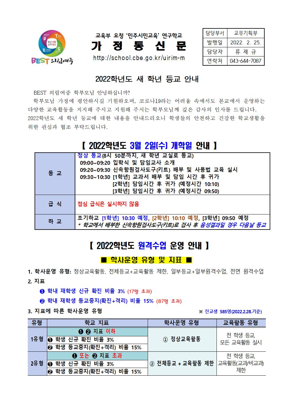 가정통신문-20220225-등교관련 안내001