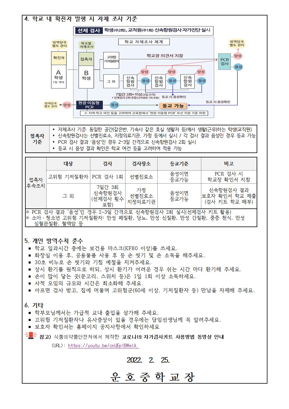 코로나19 예방을 위한 안전한 학교생활 안내 가정통신문002