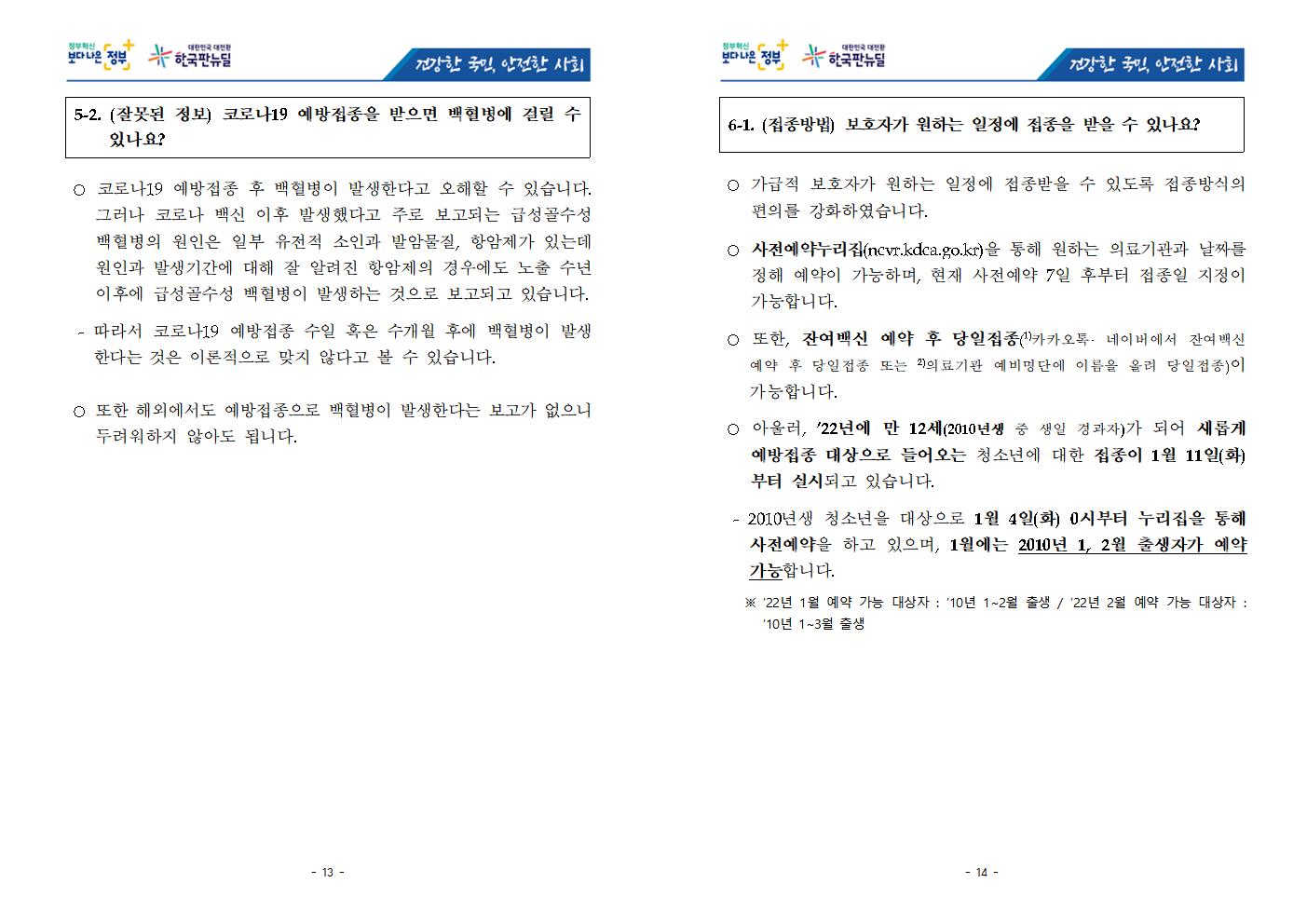 충청북도교육청 체육건강안전과_★ 청소년 코로나19 예방접종 FAQ('22.01.20)007