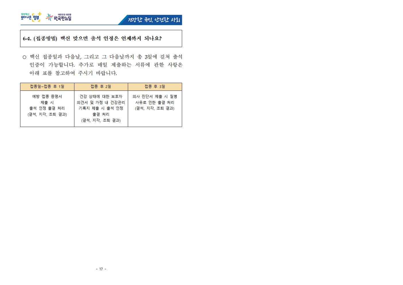 충청북도교육청 체육건강안전과_★ 청소년 코로나19 예방접종 FAQ('22.01.20)009