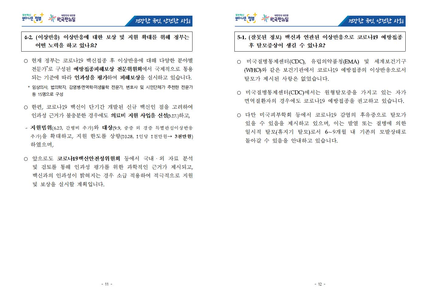 충청북도교육청 체육건강안전과_★ 청소년 코로나19 예방접종 FAQ('22.01.20)006