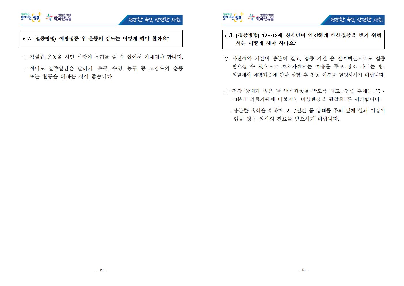 충청북도교육청 체육건강안전과_★ 청소년 코로나19 예방접종 FAQ('22.01.20)008