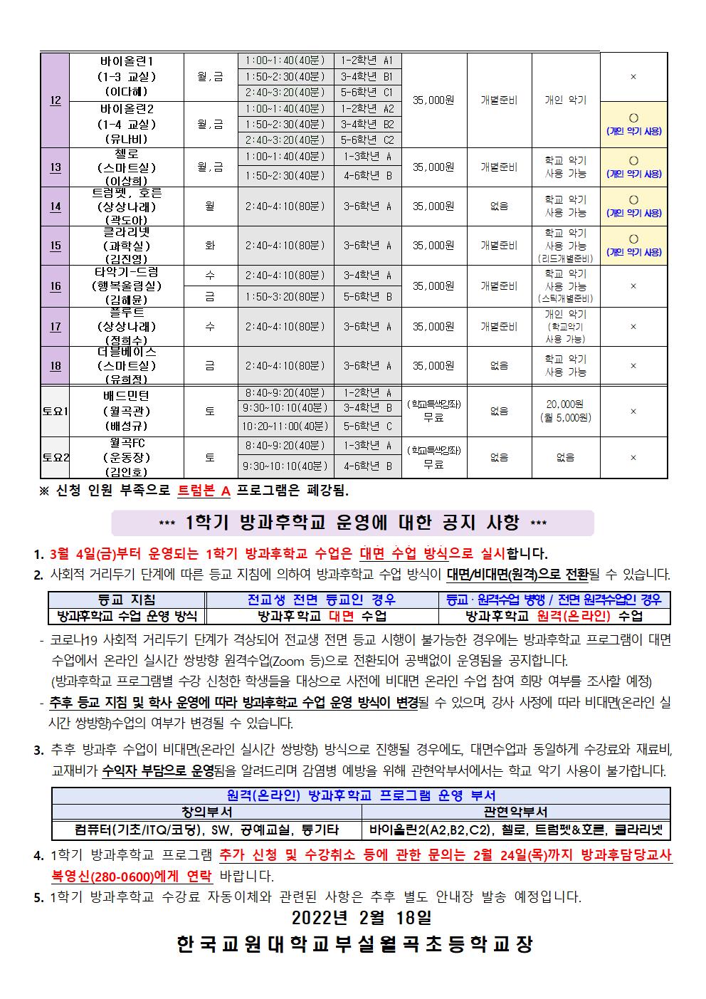 2022학년도 1학기 방과후프로그램 확정 시간표 안내장(안)002