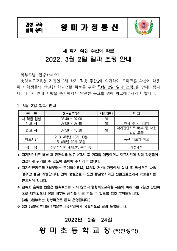 2022. 새학기 적응주간에 따른 일과 조정 안내 가정통신문_1