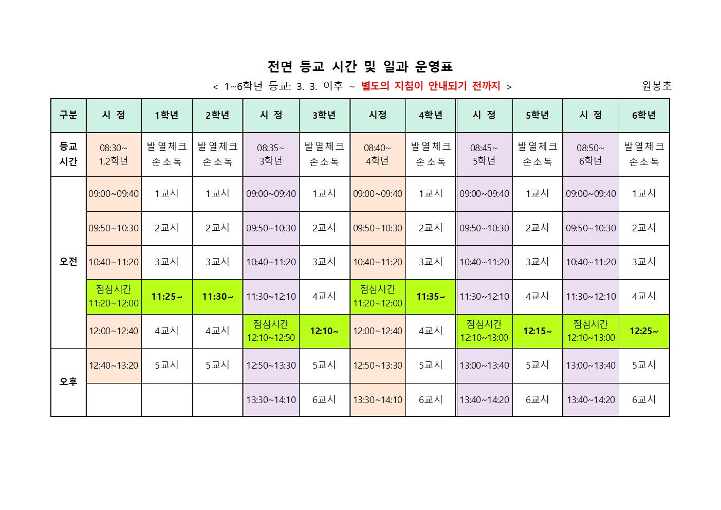 2022.3.3이후  일과 운영표001