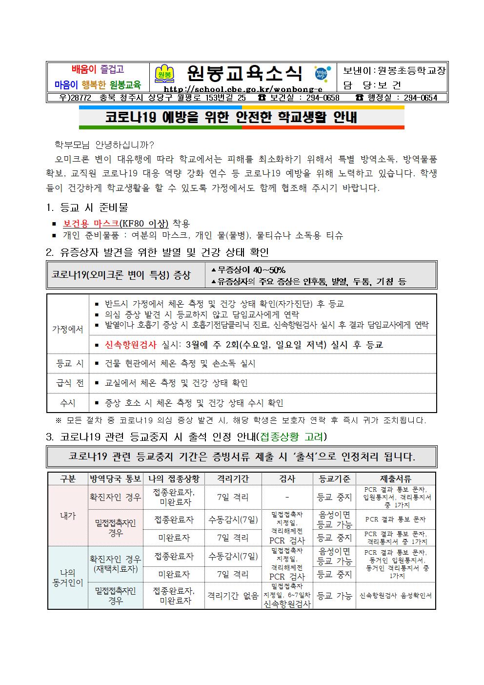 코로나19 예방을 위한 안전한 학교생활 안내(1)001