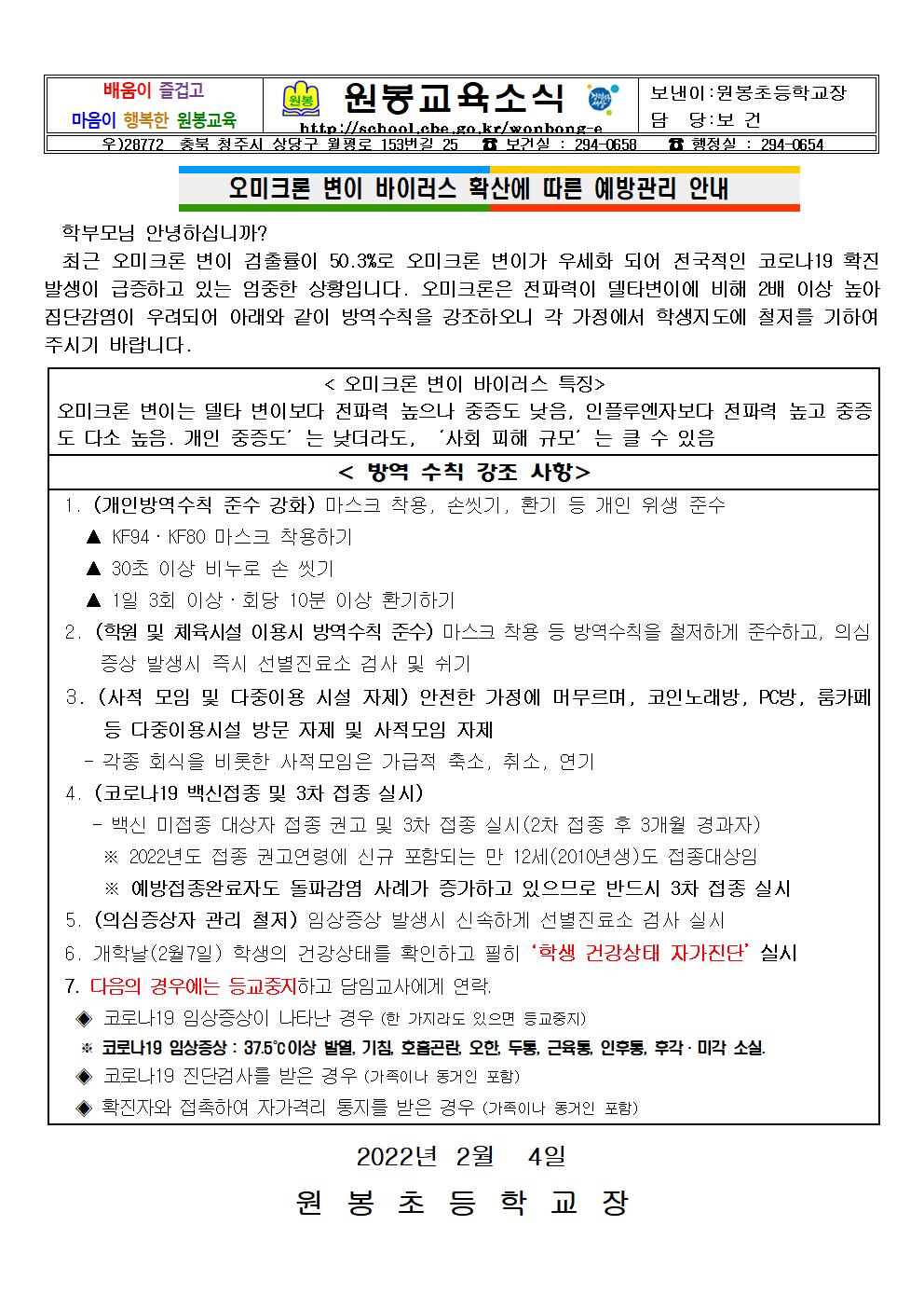 오미크론 변이 바이러스 확산에 따른 예방관리 안내001