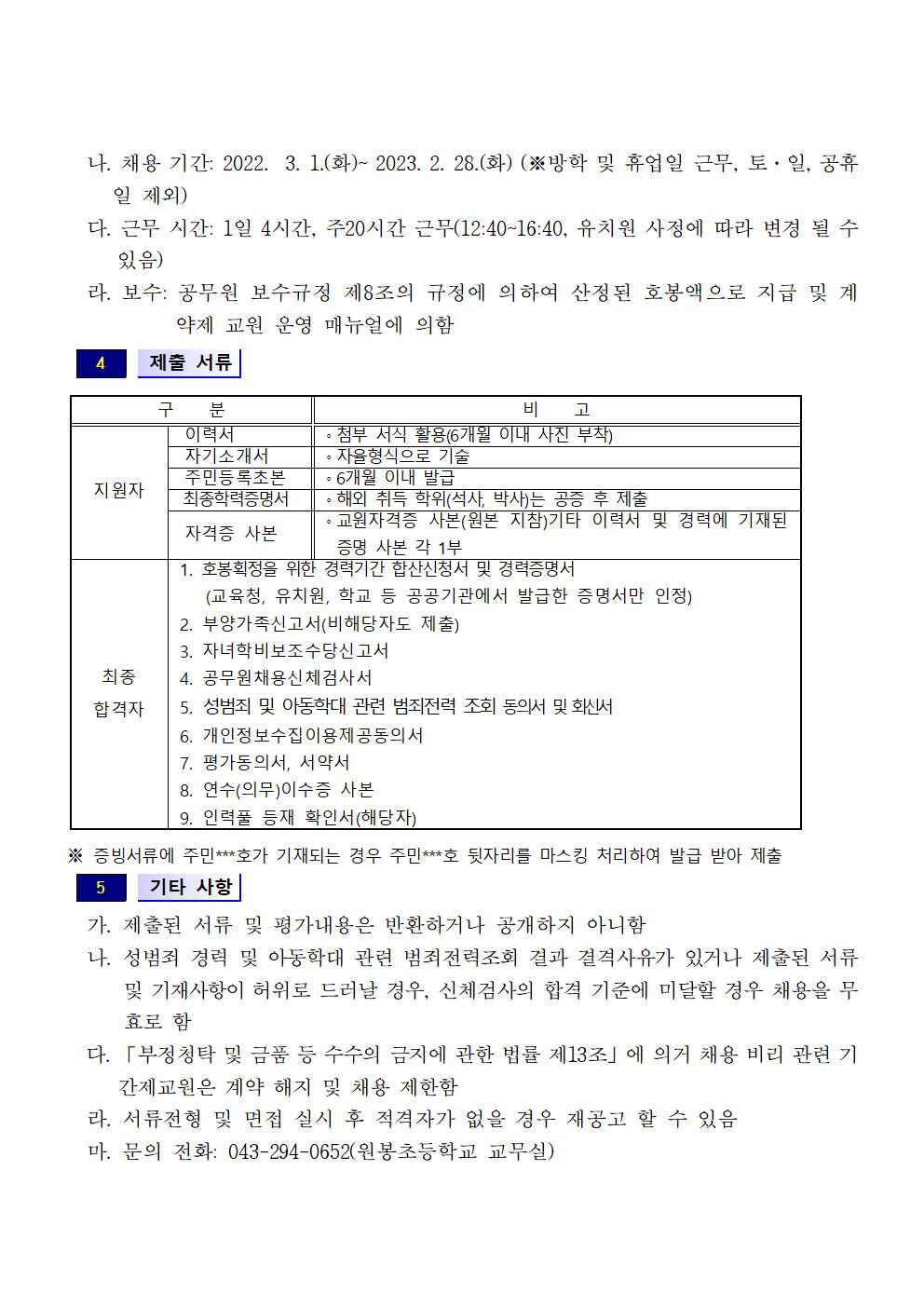 원봉초등학교병설유치원공고-(22.2.10)002