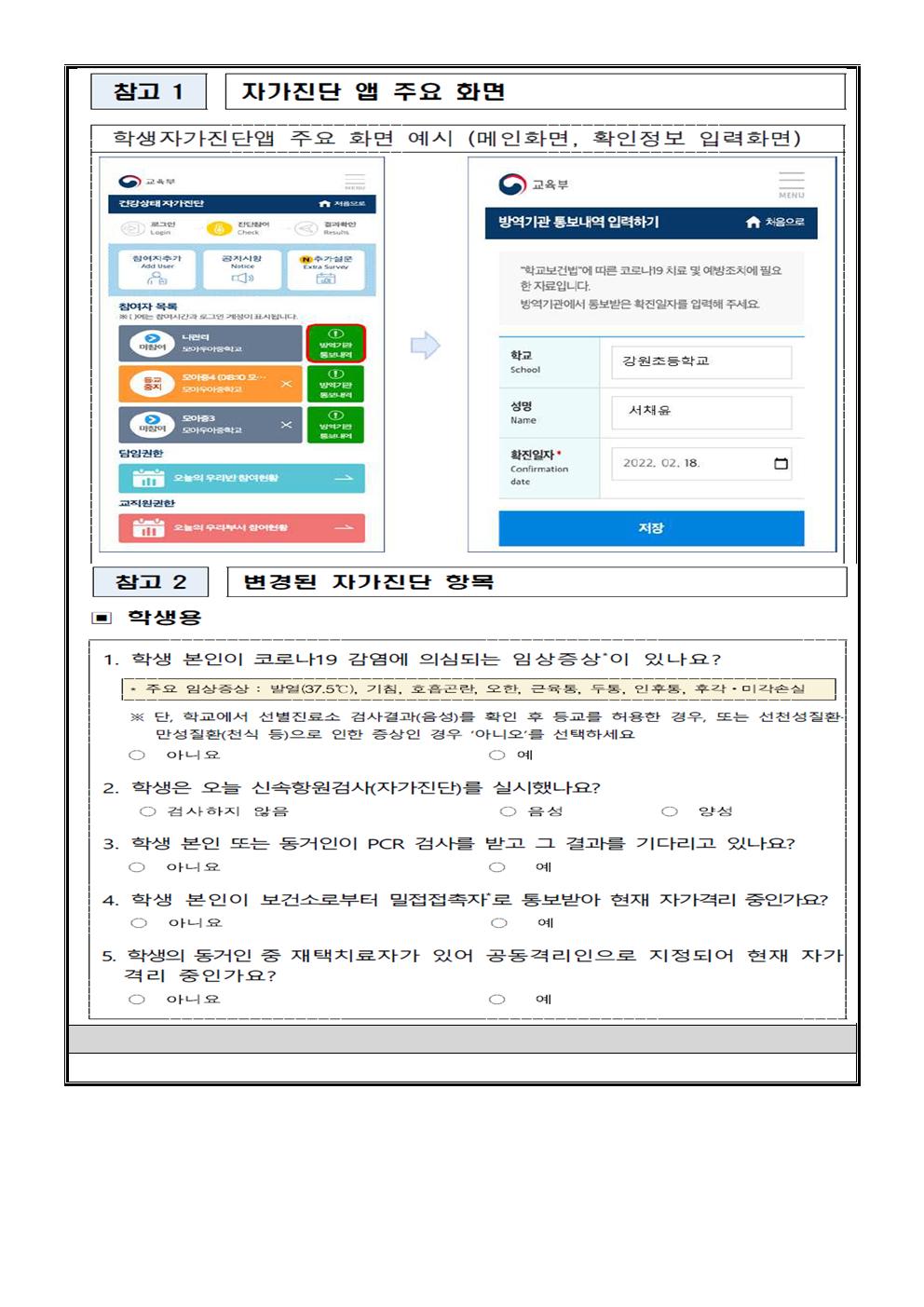 건강상태자가진단시스템설치 및 개선사항 안내(1)002