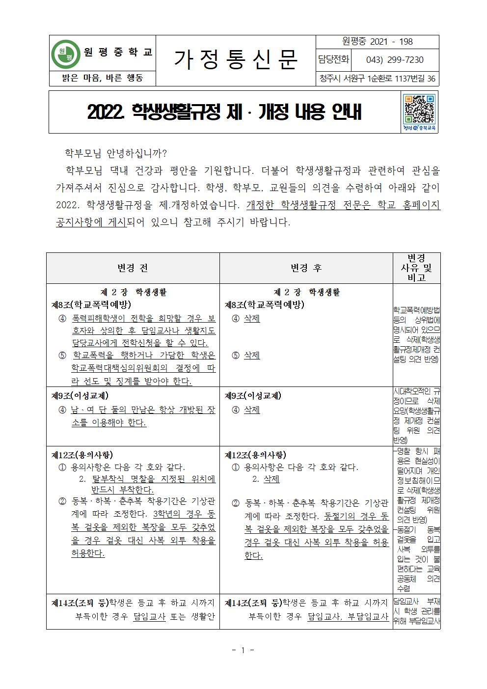 2022. 학생생활규정 제.개정 안내 가정통신문001