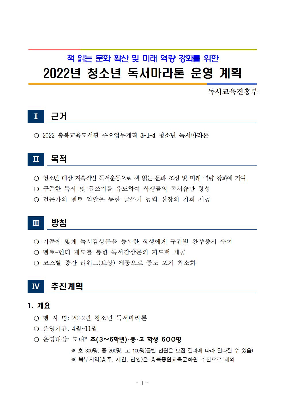 2022년 청소년 독서마라톤 운영 계획(발송)002