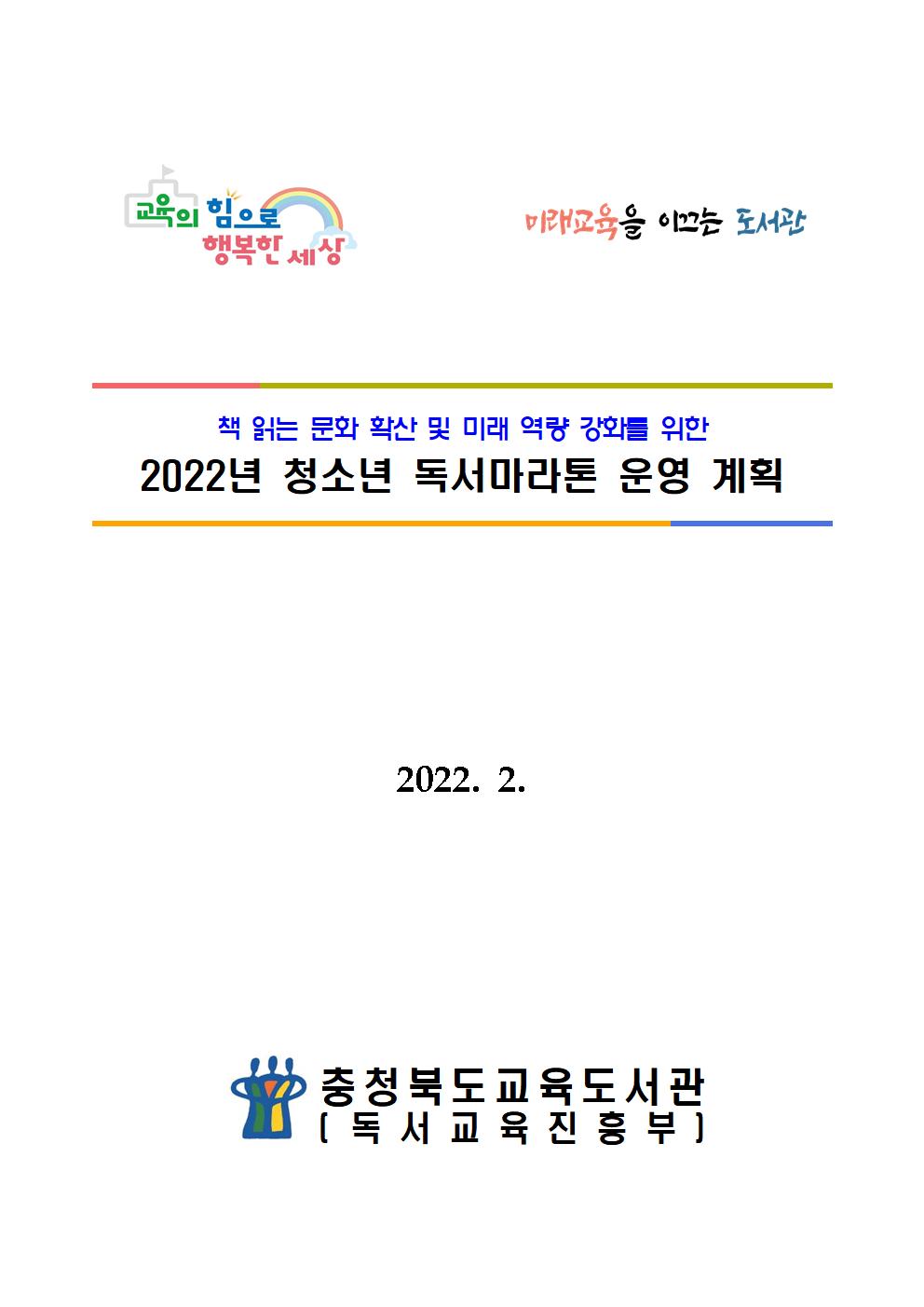 2022년 청소년 독서마라톤 운영 계획(발송)001