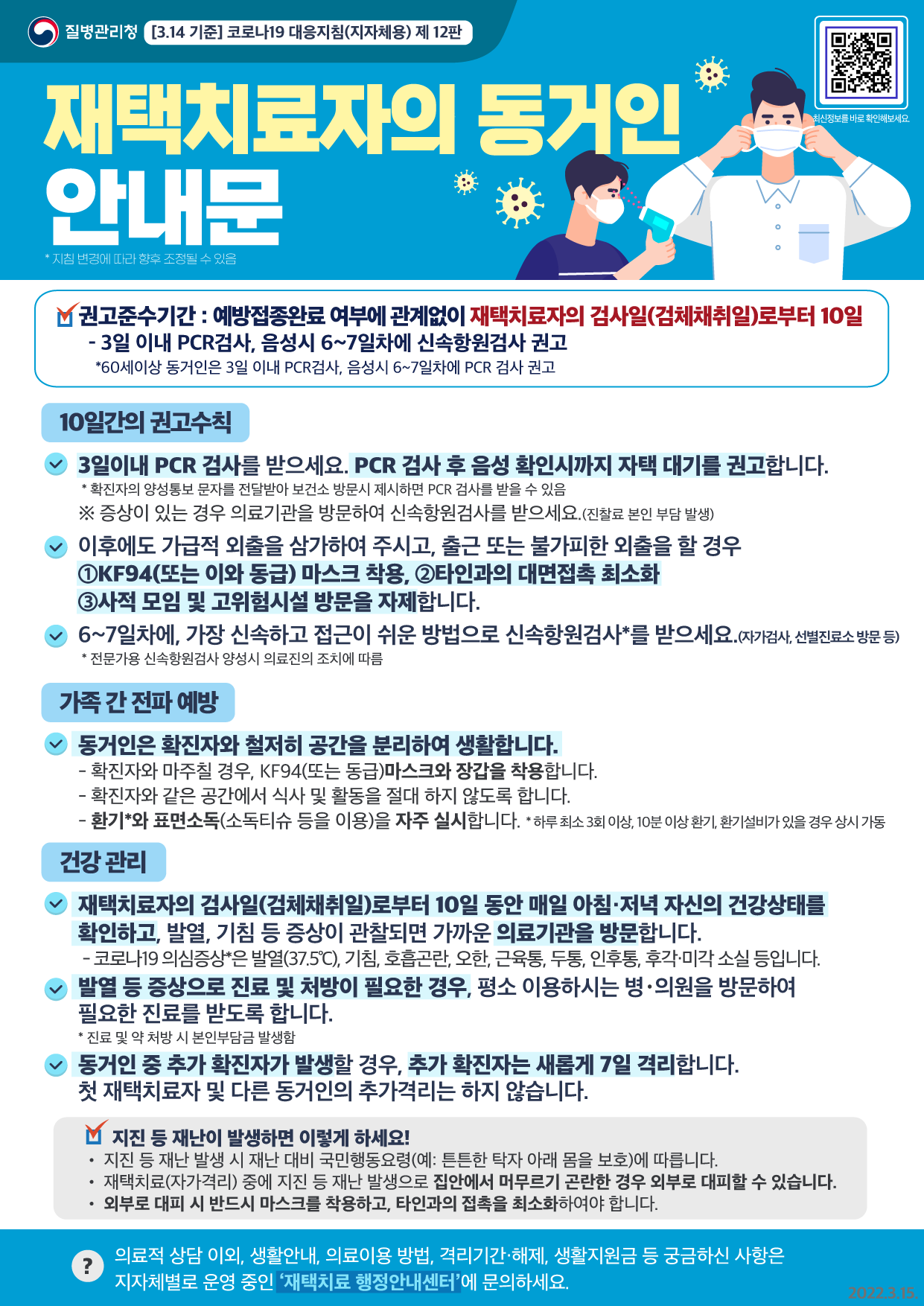 재택치료자의 동거인 안내문