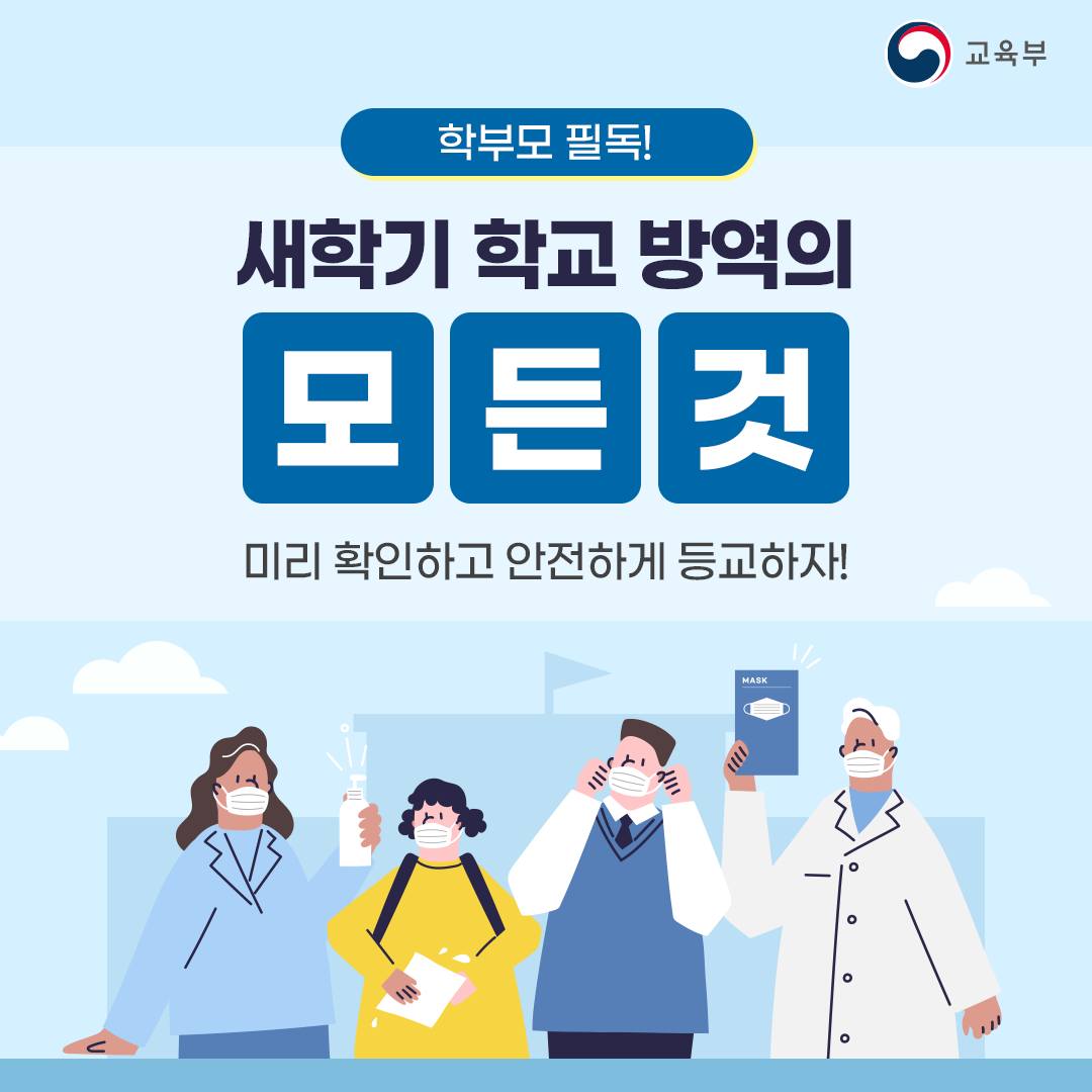 새학기 학교방역 카드뉴스(1)