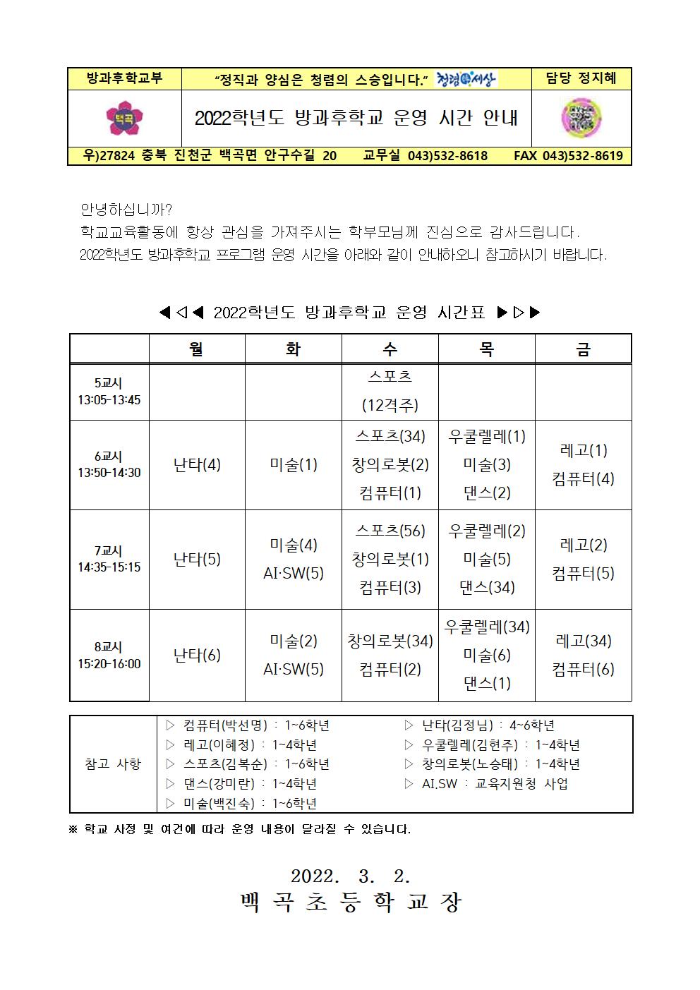 2022학년도 방과후학교 운영 시간 안내