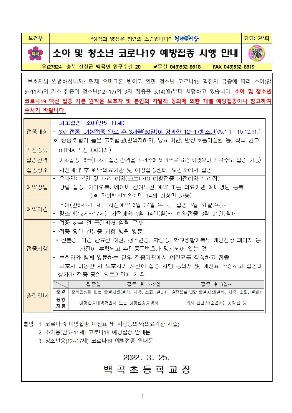 소아(만5~11세) 및 청소년 (12~17세)코로나19 예방접종 시행 안내문(2022.3.25)001