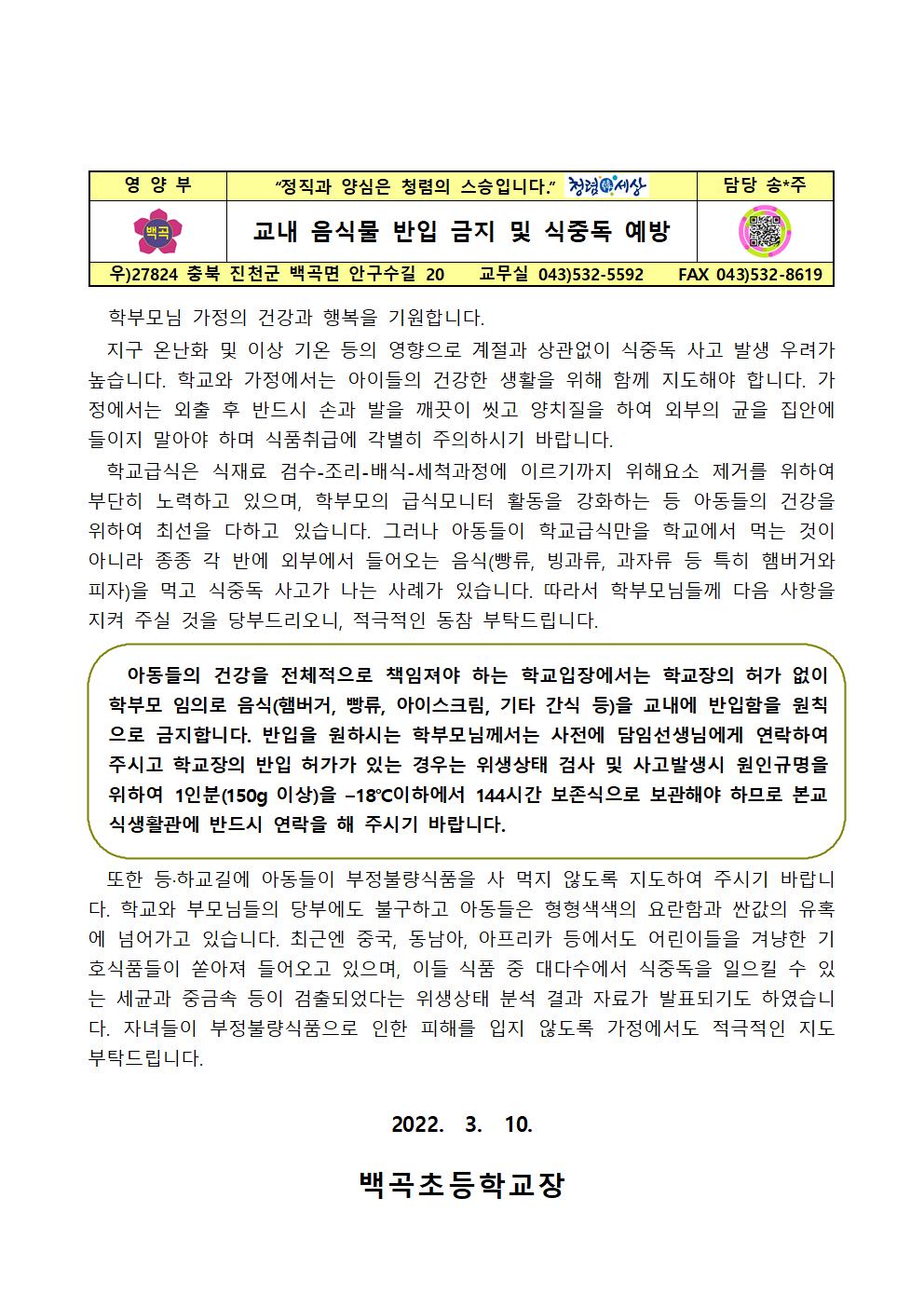 교내 음식물 반입 금지 및 식중독 예방