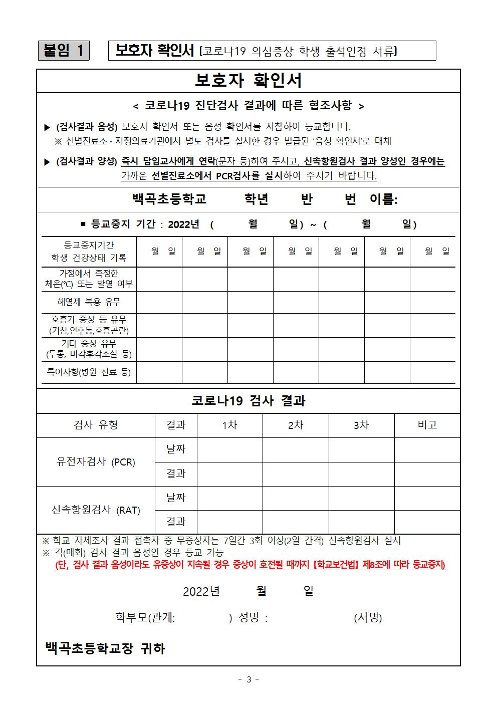 2022. 코로나19 예방을 위한 안전한 학교생활 안내문(2022.2.28)003