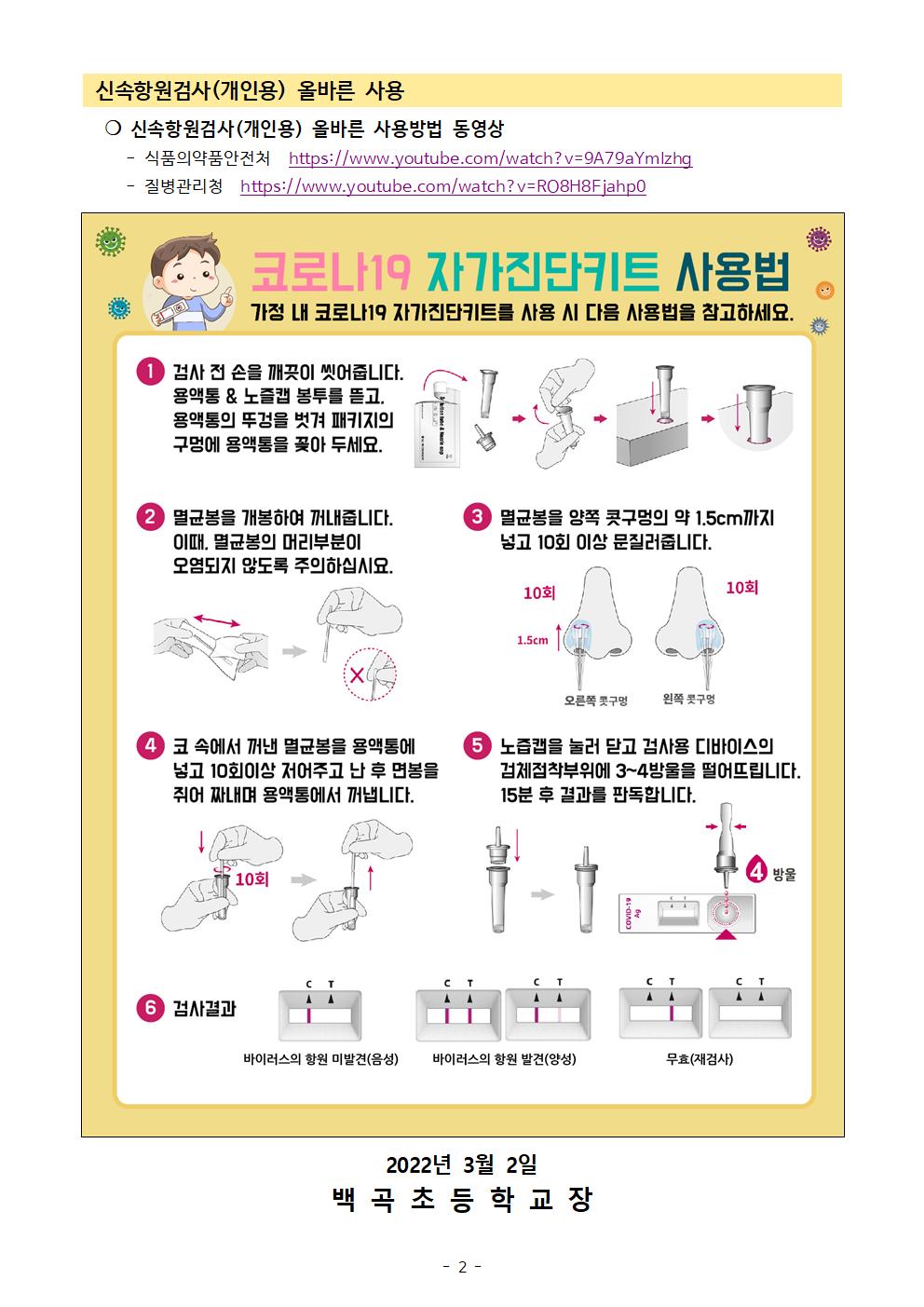 신속항원검사 실시 및 결과에 따른 협조 안내(2022.3.2)002