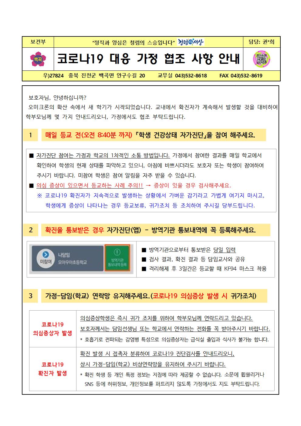 2022. 코로나19 대응 가정 협조 사항 안내001