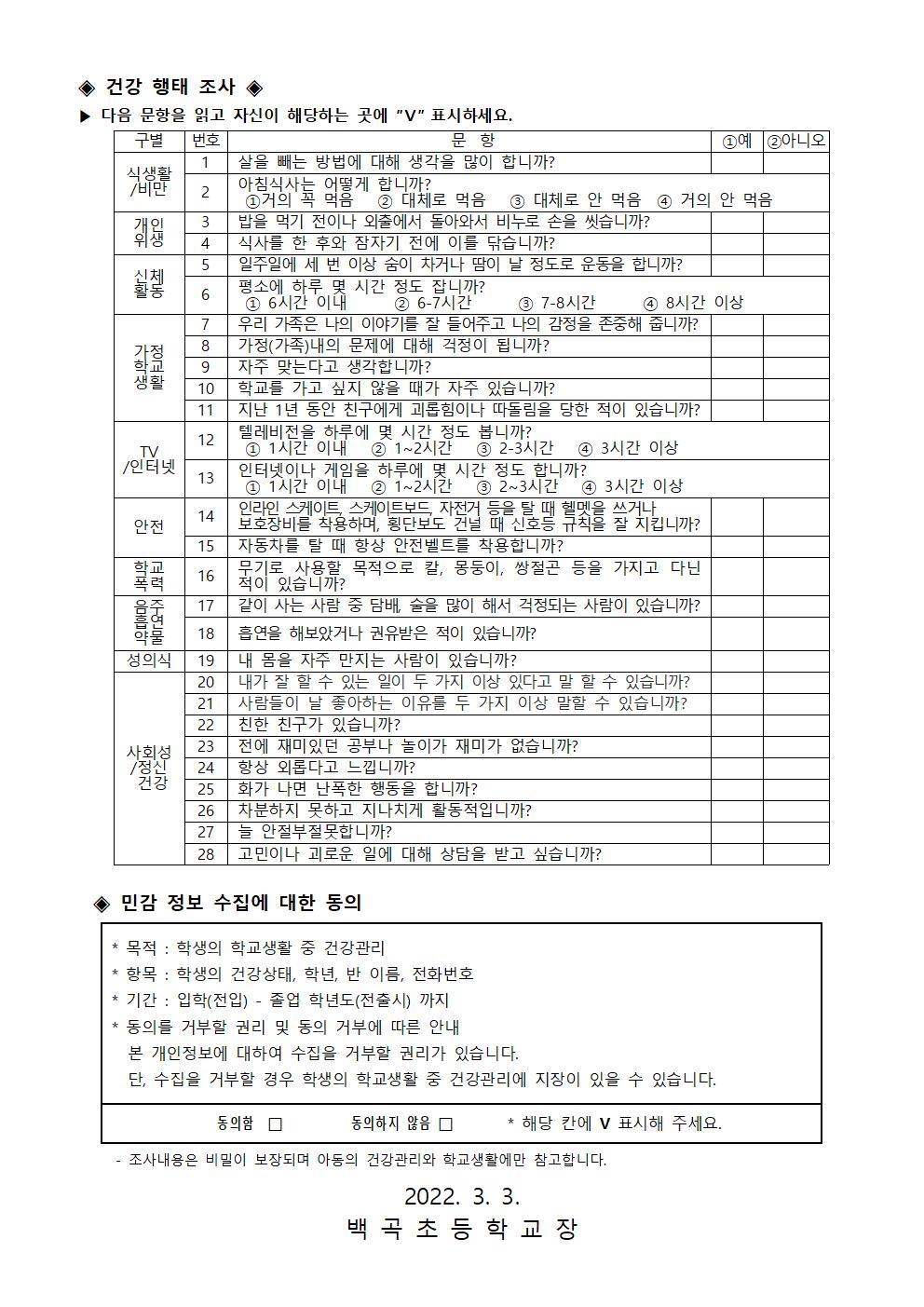 2022. 학생건강상태조사 및 응급환자 관리 안내문(2022.3.3)002