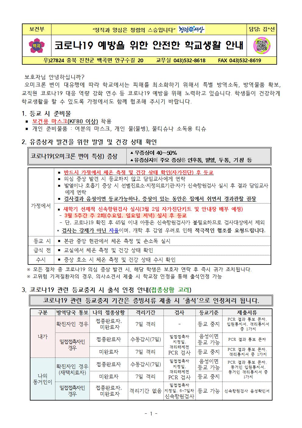 2022. 코로나19 예방을 위한 안전한 학교생활 안내문(2022.2.28)001