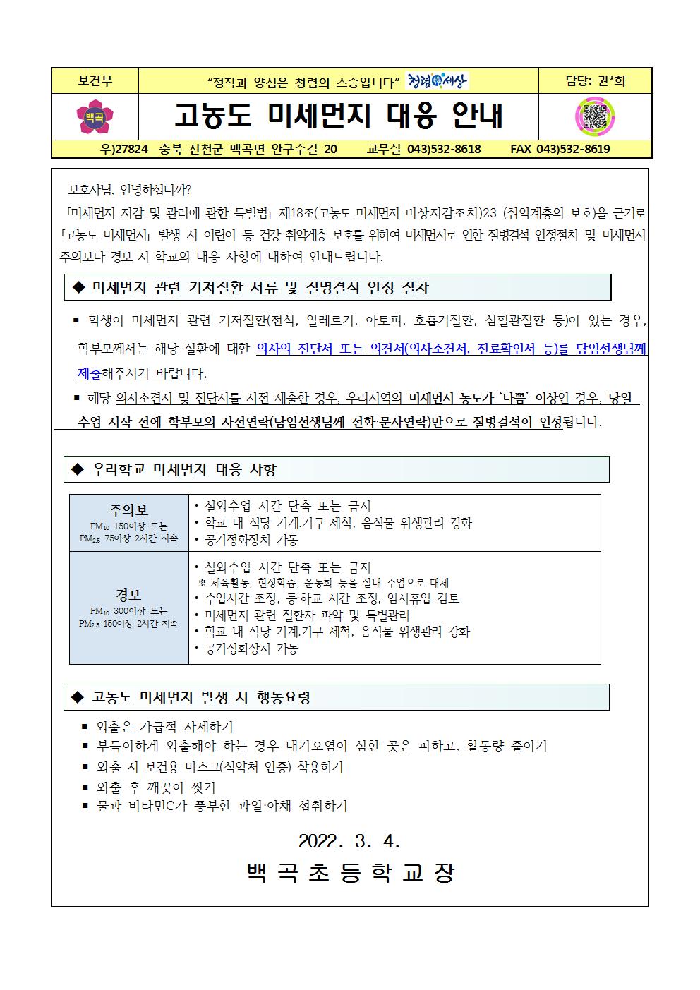 2022. 고농도 미세먼지 대응 안내문001