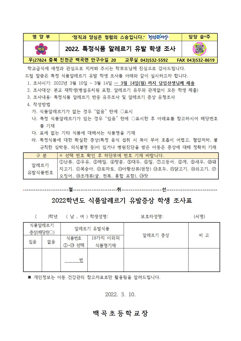 2022. 특정식품 알레르기 유발 학생 조사