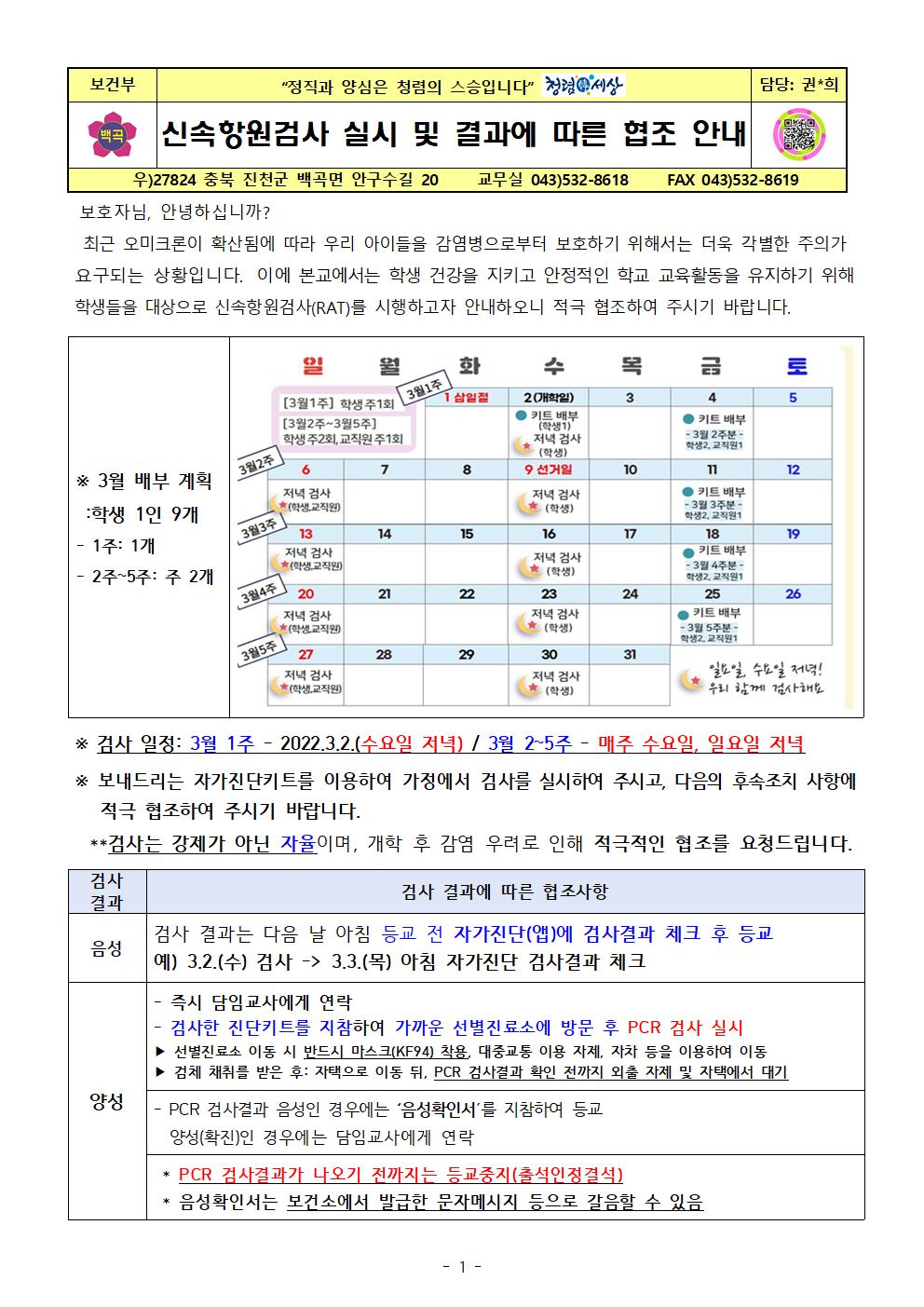 신속항원검사 실시 및 결과에 따른 협조 안내(2022.3.2)001