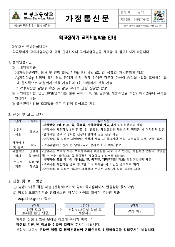 2022. 학교장허가 교외체험학습 안내 가정통신문_1