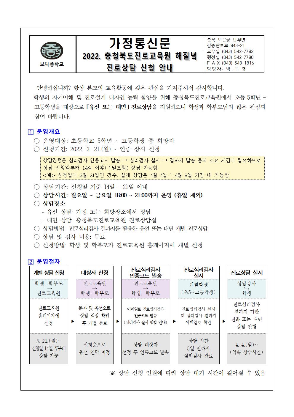 2022. 충북진로교육원 해질녘 진로상담 신청 안내 가정통신문001