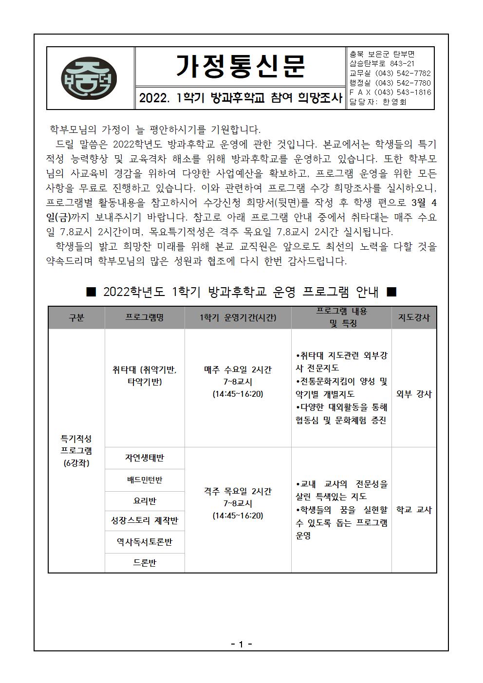 2022학년도 1학기 방과후학교 프로그램 수강신청 가정통신문001