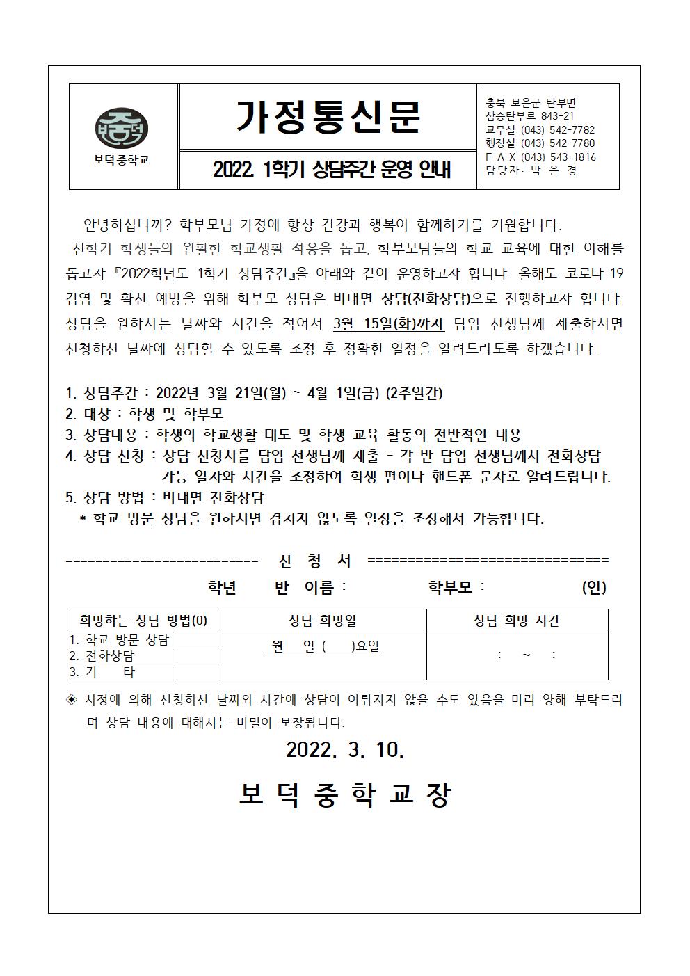 2022. 1학기 상담주간 안내 가정통신문001