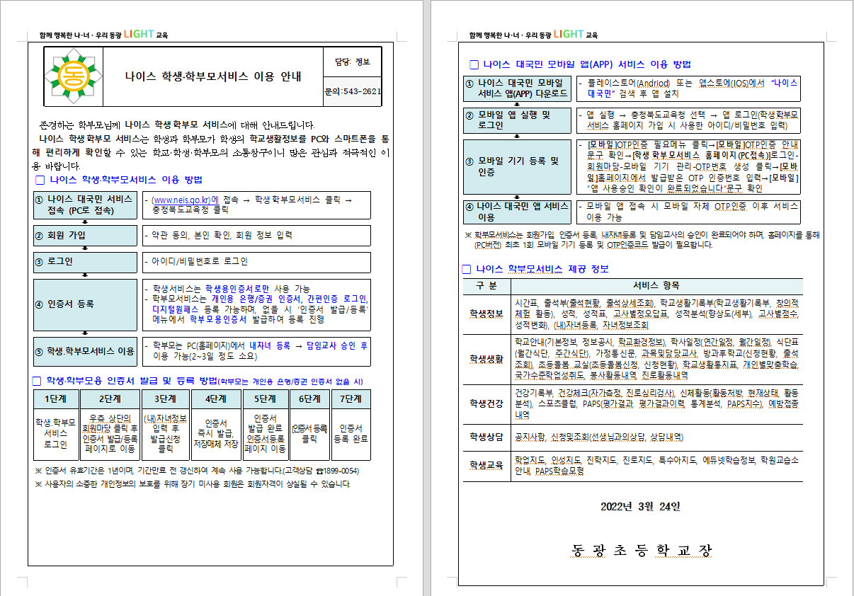 나이스 학생 학부모 서비스 이용 안내 가정통신문