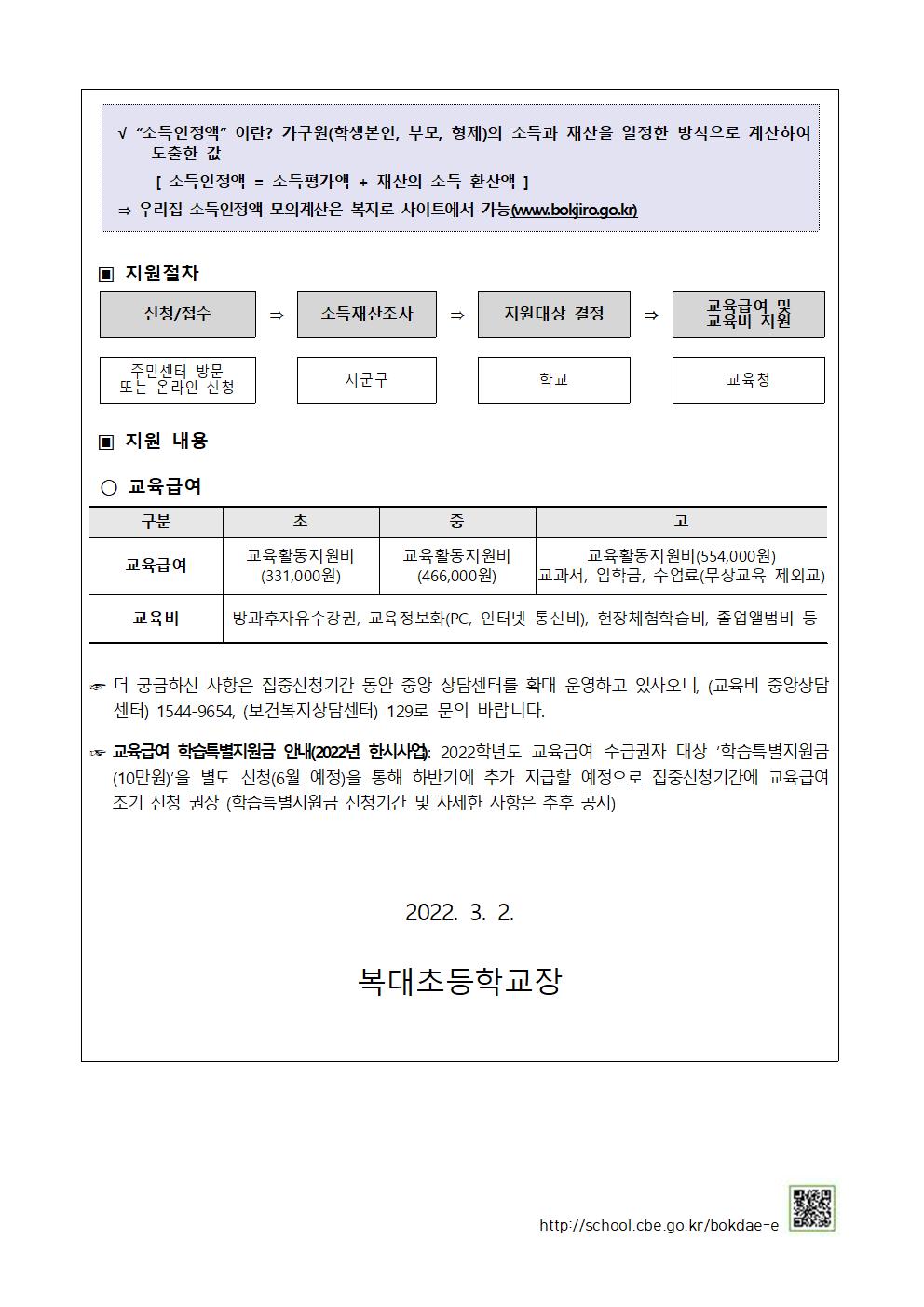 2022학년도 교육급여 및 교육비 신청 안내 가정통신문2