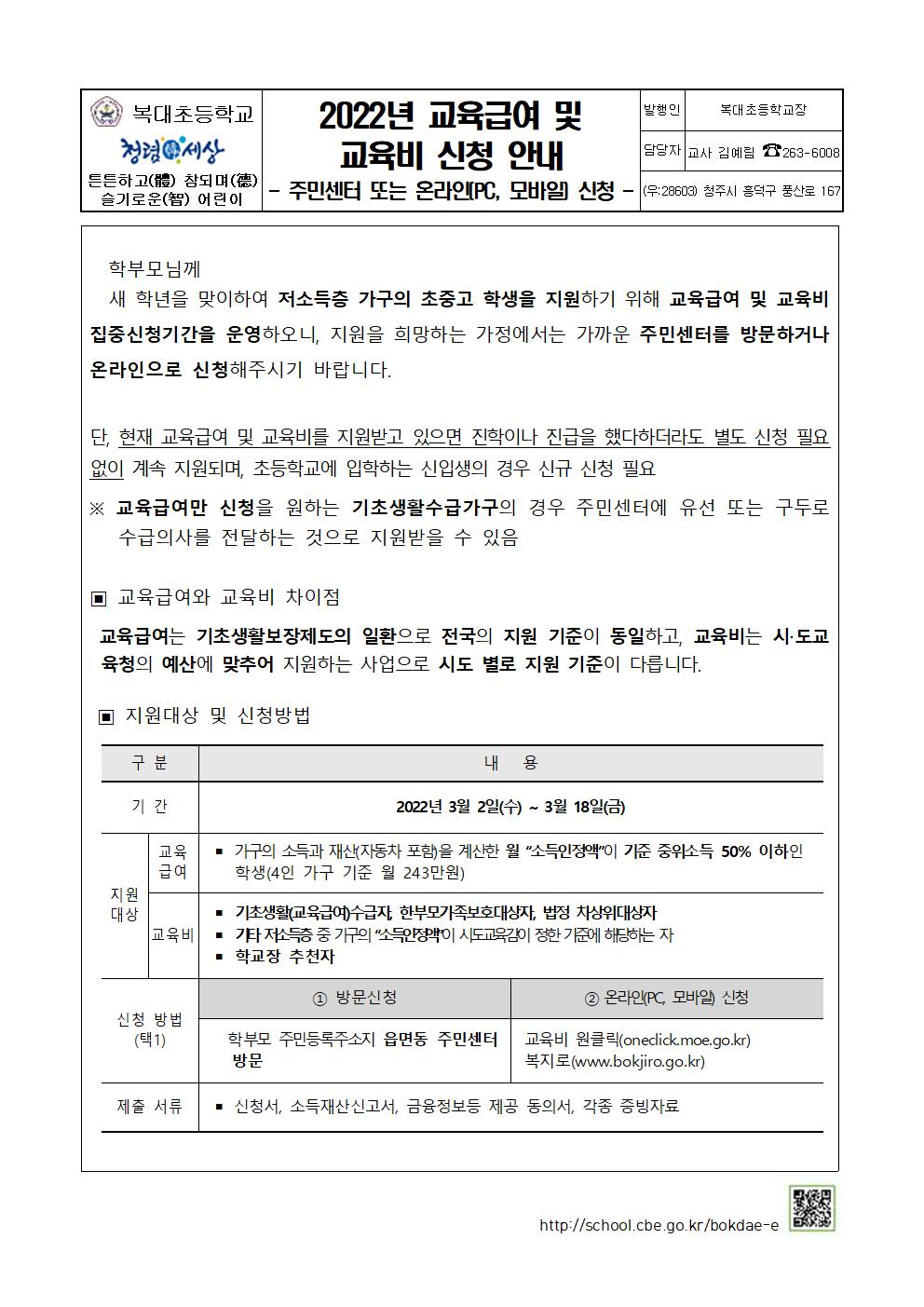 2022학년도 교육급여 및 교육비 신청 안내 가정통신문