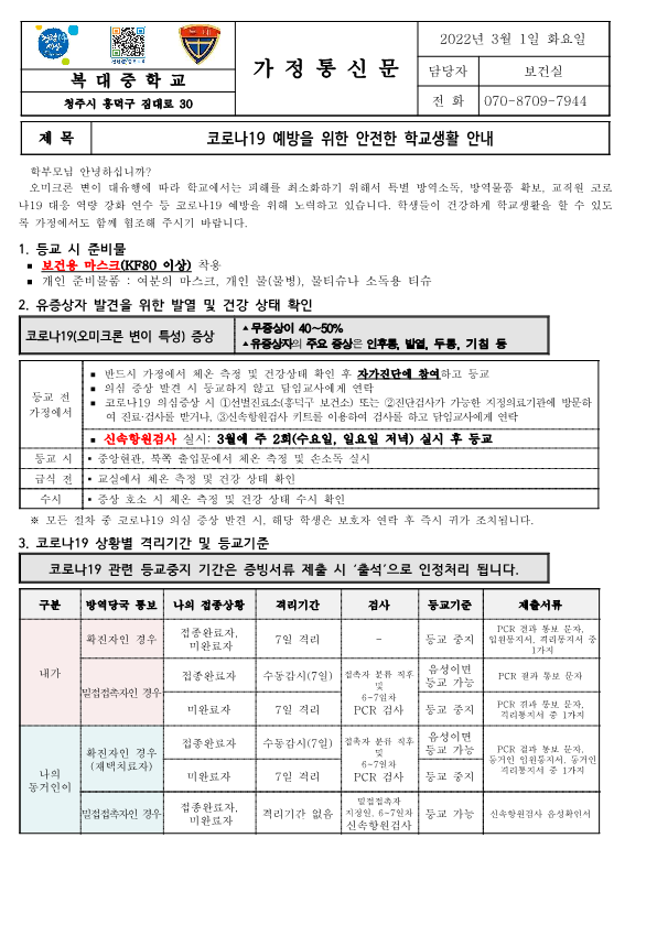 [가정통신문]코로나19 예방을 위한 안전한 학교생활 안내_1