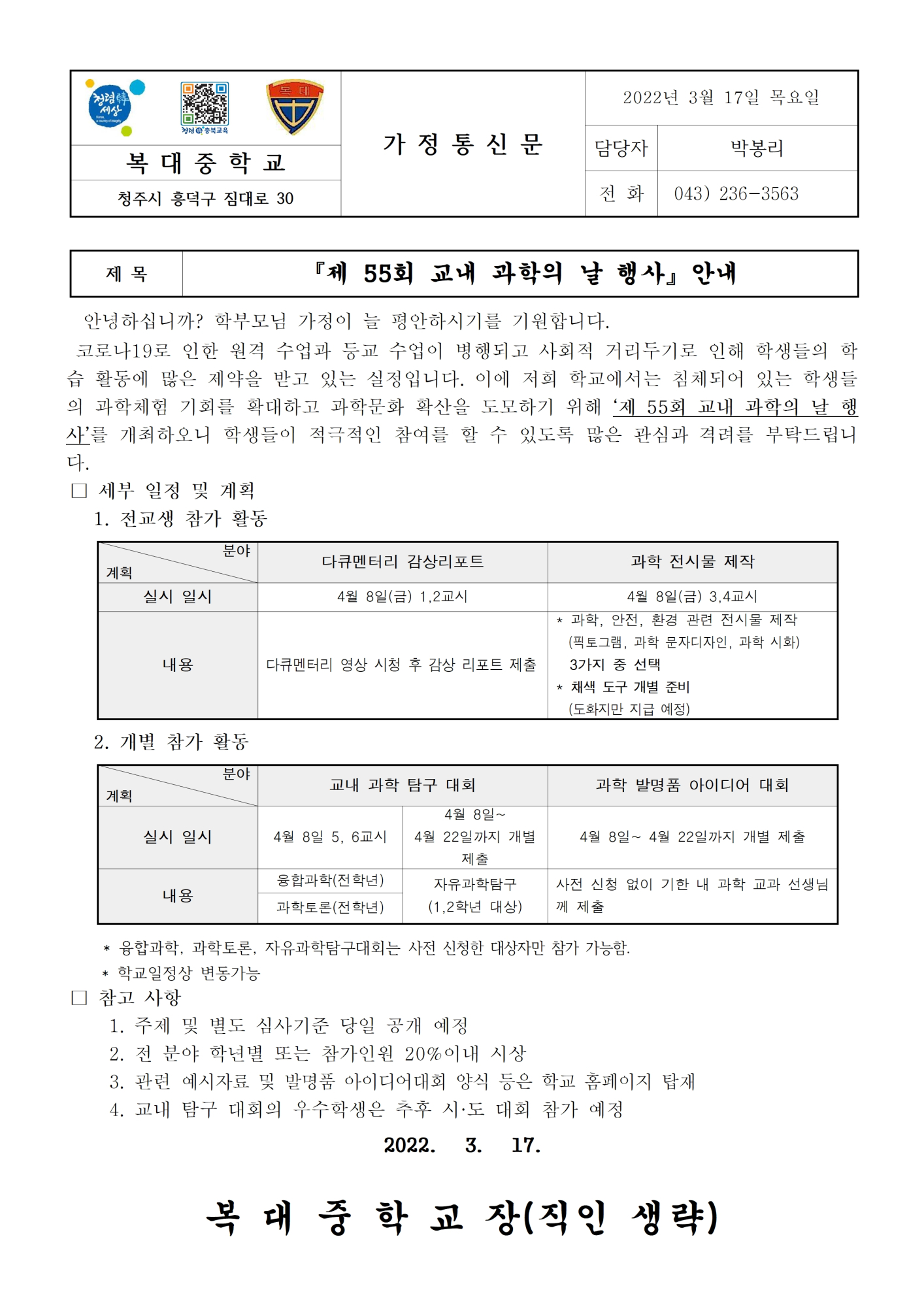 2022. 교내 과학의 날 가정통신문001