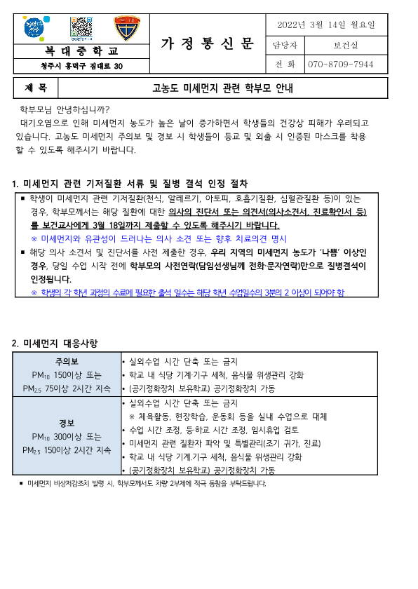 [가정통신문]고농도 미세먼지 관련 학부모 안내_1