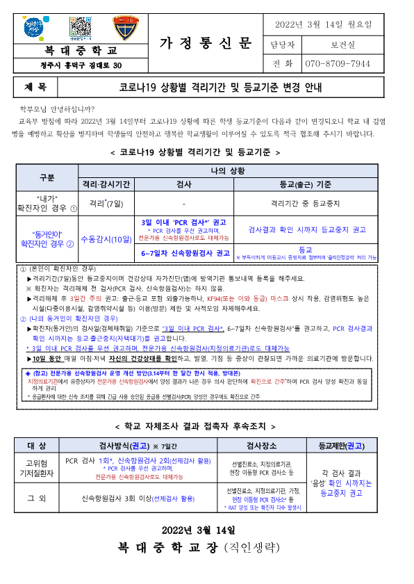 [가정통신문]코로나19 상황별 격리기간 및 등교기준 변경 안내_1