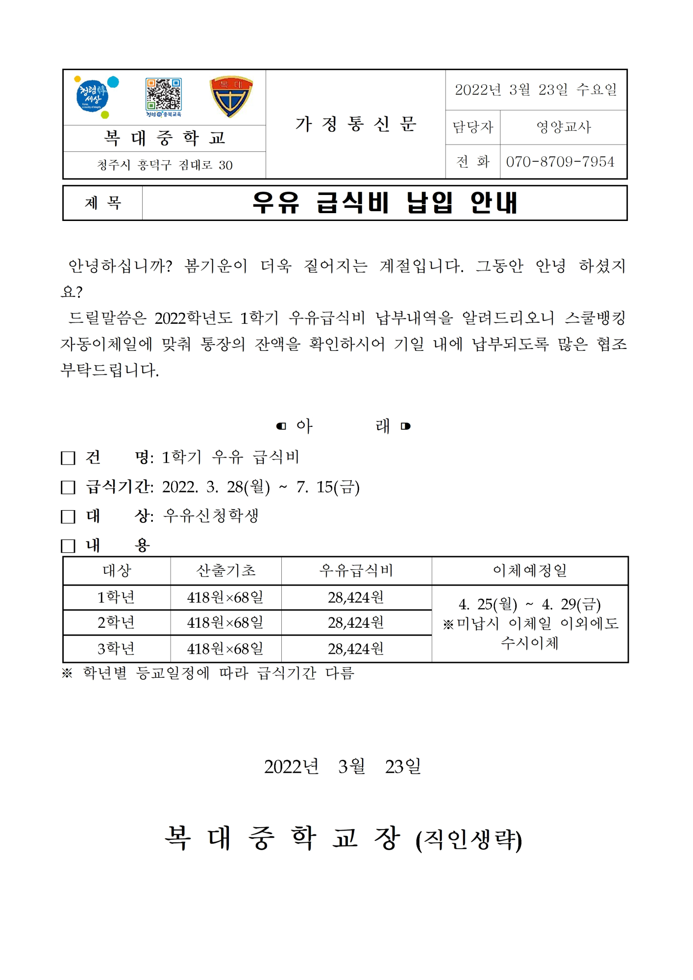 우유 급식비 납입 안내 가정통신문001