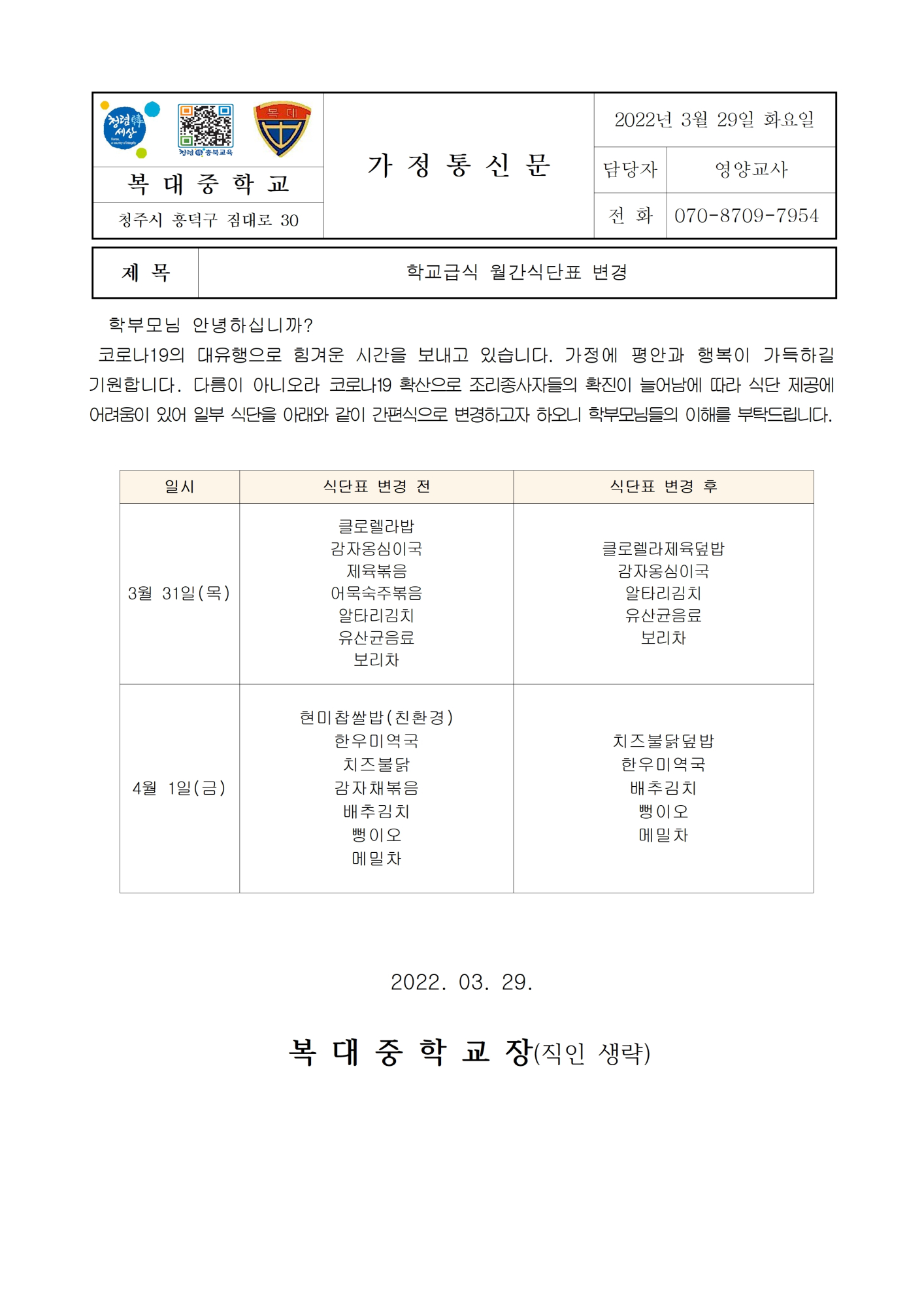 학교급식 월간식단표 변경 가정통신문001