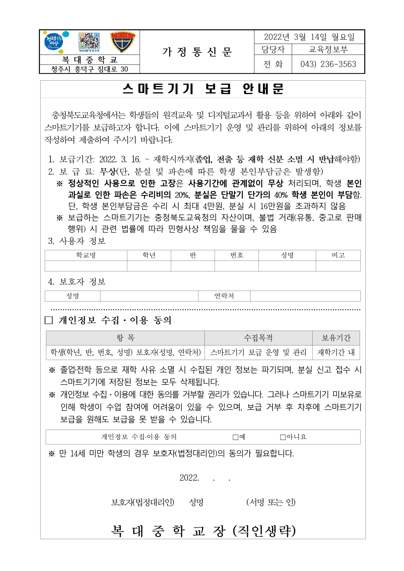 학생 스마트기기 보급 안내문(개인정보동의서)001