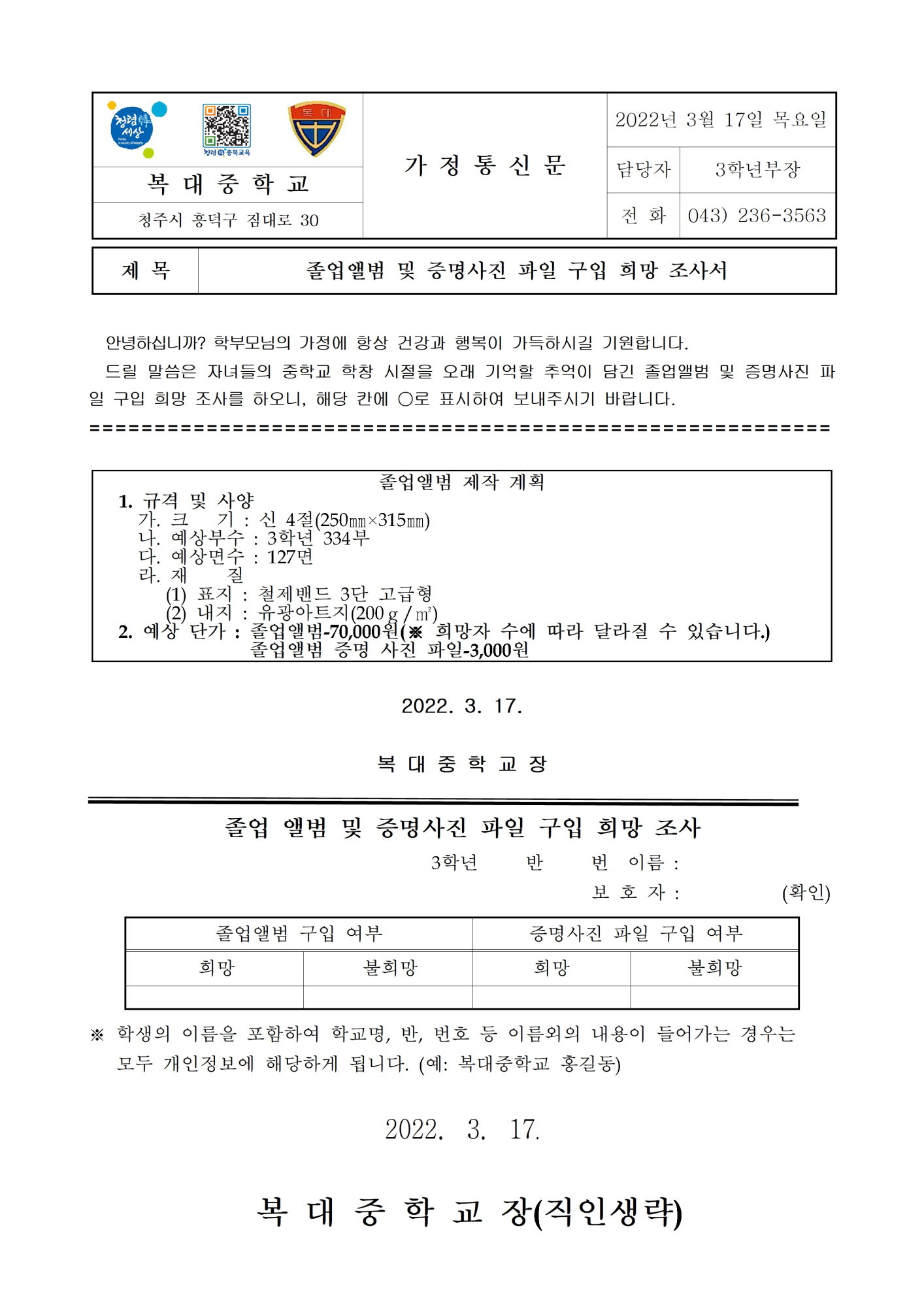 졸업 앨범 및 사진 파일 구입 희망 조사 가정통신문001