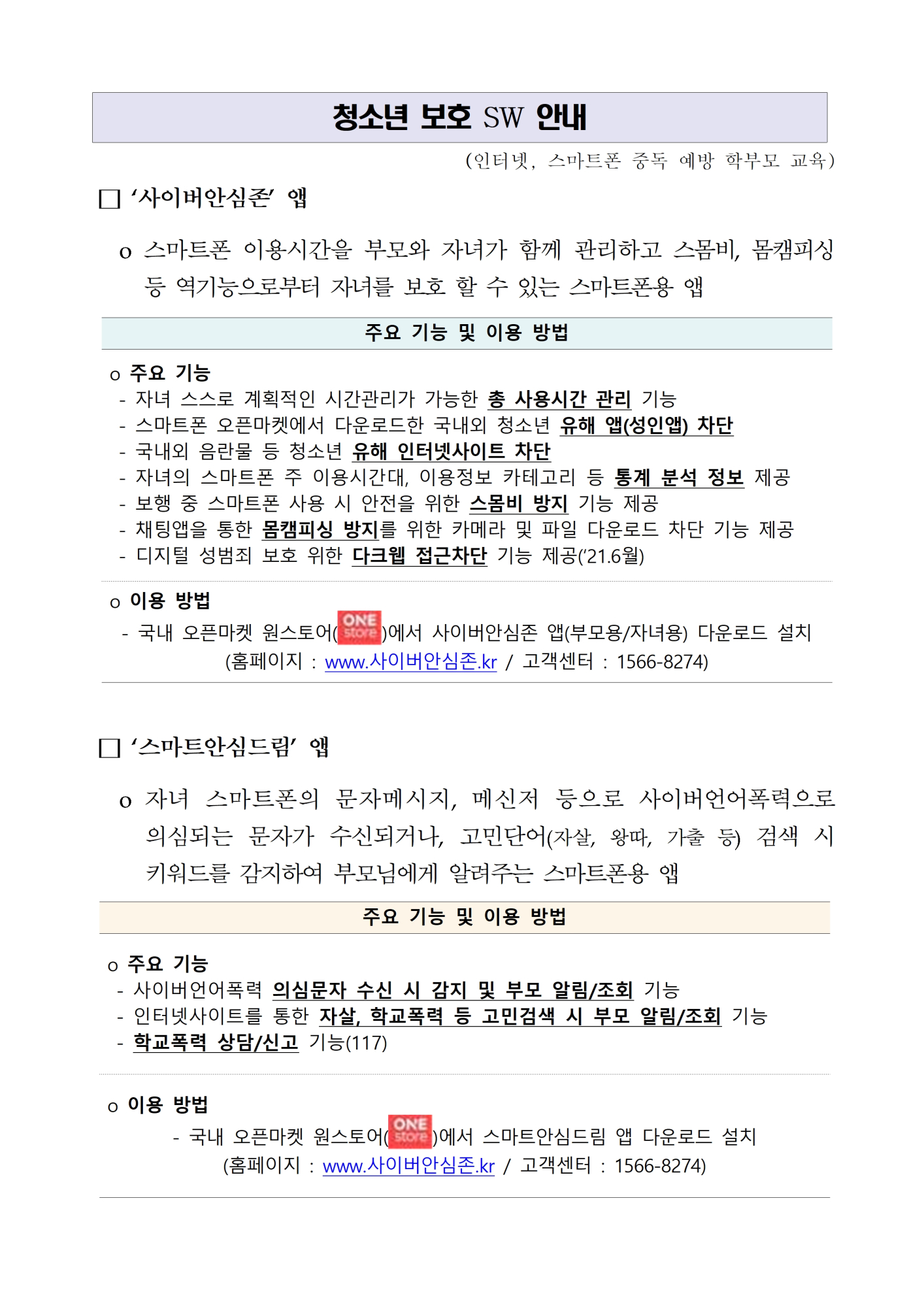 스마트폰 과몰입 예방을 위한 청소년보호 SW 안내 가정통신문002