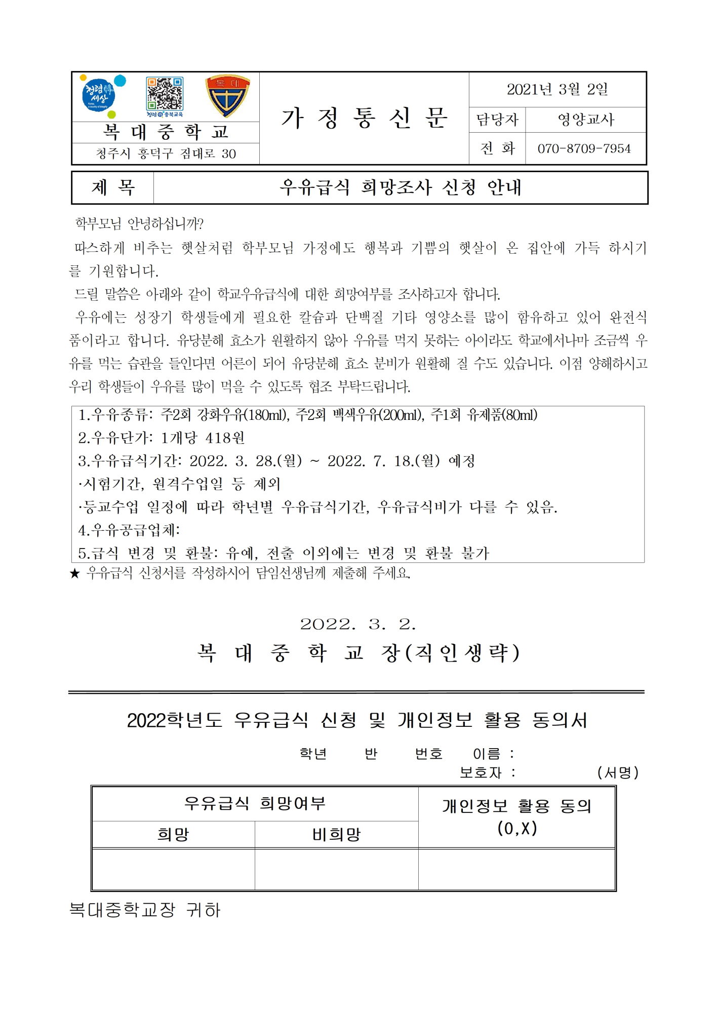 2022학년도 1학기 우유급식 희망 가정통신문001