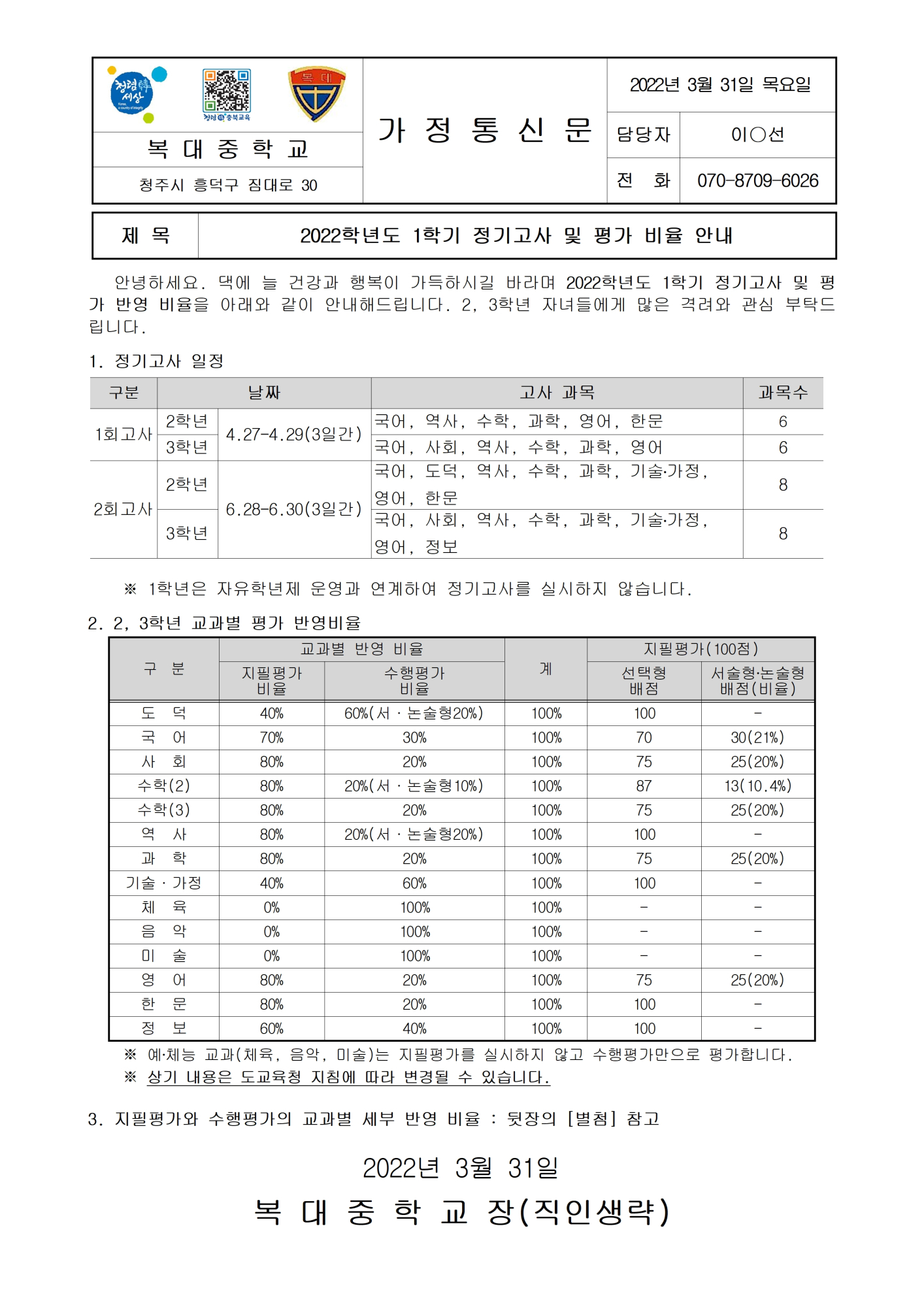 2022학년도 1학기 정기고사 및 평가비율 안내(가정통신문)001