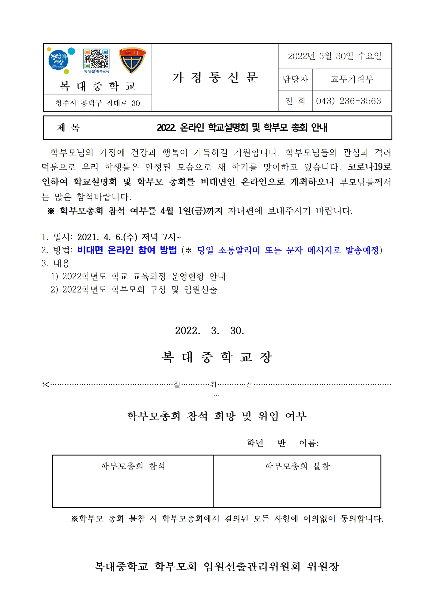 2022. 학부모회 총회 안내 가정통신문-최종001